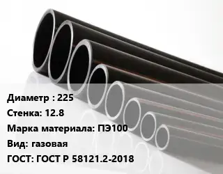 Труба полиэтиленовая 225х12.8 ПЭ100 газовая ГОСТ: ГОСТ Р 58121.2-2018